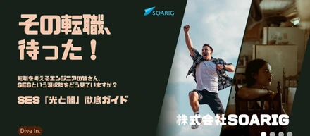 その転職、待った！SES「光と闇」徹底ガイド