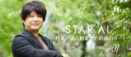 創業ストーリー＃01代表が語る 大企業の研究者から起業に挑んだワケ