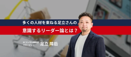 【マネージャーを目指す人必見】数多くの人材を束ねる足立さんに、意識しているリーダー論を聞いてみました！