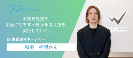 【社員インタビュー：和田 祥明さん】ウェブサポートEC事業部が実践する、全員で挑むプロジェクト