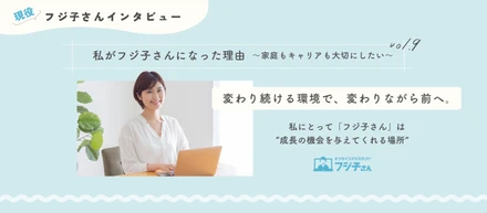 【フジ子さんインタビュー】子育てと両立しながら、アシスタントを経て内部監査室へ！在宅ワーク×キャリアアップのリアルストーリー