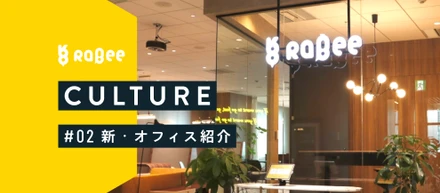 【オフィス紹介】新オフィスで加速する、Rabeeの「まなぶをたのしく、つくるをおもしろく」