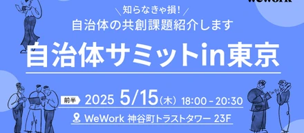 [自治体サミット in 東京 ～知らなきゃ損！WeWork入居自治体の共創課題]に参加しました！