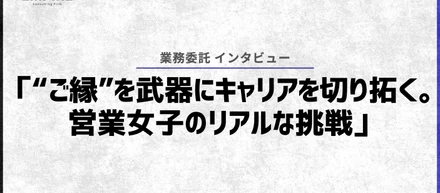 「“ご縁”を武器にキャリアを切り拓く。営業女子のリアルな挑戦」