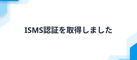 ISMS認証を取得しました