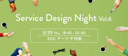 【3月29日開催】デザイナーのキャリアと働き方　〜バックグランドから紐解くデザイナー像〜 Service Design Night  vol.6