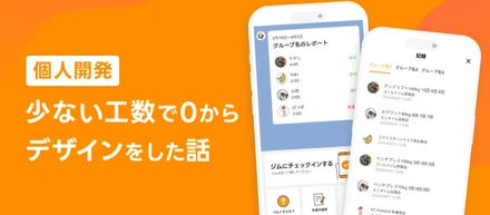【個人開発】少ない工数で0からアプリのデザインをした話🚀