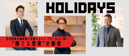 「営業はスポーツだ！」住宅営業の最前線で活躍するトップセールスに聞く”勝てる営業”の極意