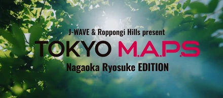 「J-WAVE & Roppongi Hills present TOKYO M.A.P.S Nagaoka Ryosuke EDITION」２日間のアフタームービーを制作