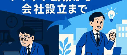 【自己紹介】ブラック勤務から会社設立に向けて動くまで