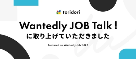Wantdly JOB Talk！ にて、取り上げていただきました