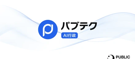 無駄な作業を減らし意思決定に集中できるAI「パブテクAI行政」α版をローンチ。 全国100自治体以上がトライアル導入を決定