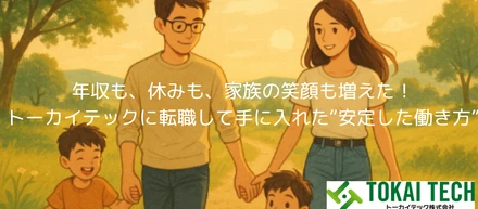 年収も、休みも、家族の笑顔も増えた！トーカイテックに転職して手に入れた“安定した働き方”