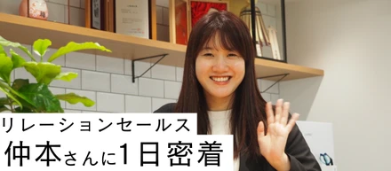 密着取材！リレーションセールス・仲本さんの1日を追ってみた