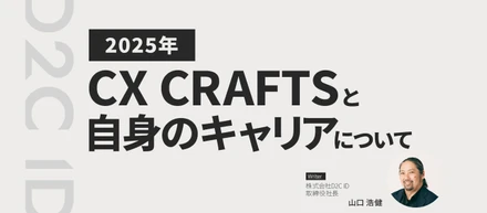 CX CRAFTSと自身のキャリアについて
