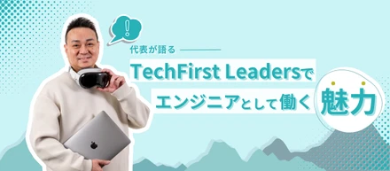 エンジニア集団だからこそできる「エンジニアの成長」にフォーカスした豊富な制度！