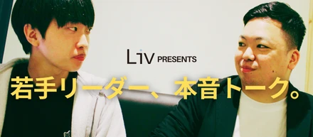 【LIVコラム】20代で責任者。早すぎるキャリアは“偶然”か“必然”か？
