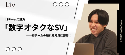 【ISチームの魅力】「数字オタクなSV」──ISチームの頼れる兄貴に密着！