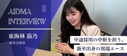 【社員インタビュー】新卒で経営企画室に抜擢。採用の最前線を担う若きエースーー東海林さん