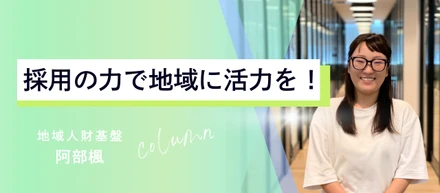 【社員インタビュー】 「思い出の道の駅が……！」介護職員からキャリアを始めた私が、地域人財基盤にたどり着くまで。