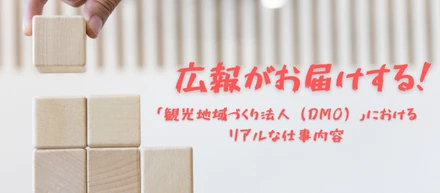 広報がお届けする！「観光地域づくり法人（DMO）」におけるリアルな仕事内容