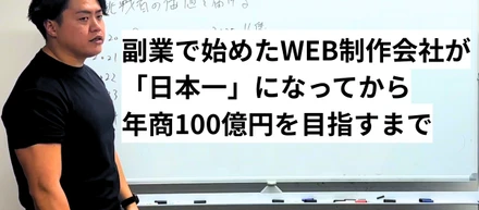 副業で始めたWeb制作会社が「日本一」になってから、年商100億円を目指すまで