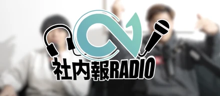 【エヌイチ社内報ラジオVol.2】セールスマネージャー橋本さん登場！