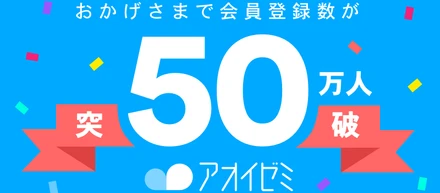 アオイゼミ、会員登録数50万人突破！