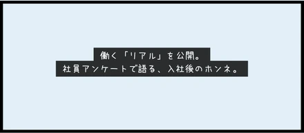 働く「リアル」を公開