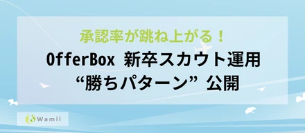 承認率が跳ね上がる！OfferBox 新卒スカウト運用 “勝ちパターン” 公開