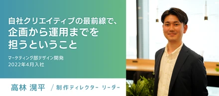 【制作ディレクター】自社クリエイティブの最前線で、企画から運用までを担うということ