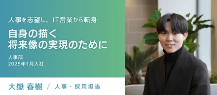 【採用担当ストーリー】人事を志望し、IT営業から転身　自身の描く将来像の実現のために