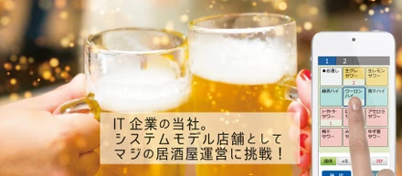 いいシステムを作りたい！そんな想いからＩＴ企業が本気で飲食店立ち上げちゃいました！！