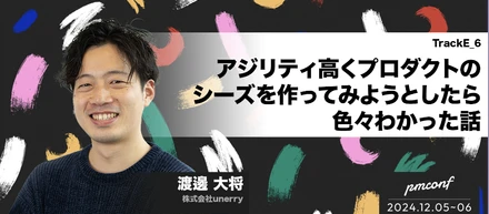アジリティ高くプロダクトのシーズを作ってみようとしたら色々わかった話 / pmconf 2024 登壇レポート