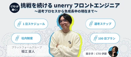 【CTOが聞く！】挑戦を続けるunerryフロントエンドエンジニア、選考プロセスから急速成長中の現在まで