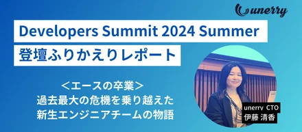 【Developers Summit 2024 Summer ふりかえり】エースの卒業 ～ 過去最大の危機を乗り越えた新生エンジニアチームの物語～