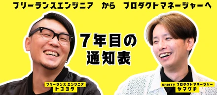 プロダクトマネージャーの通知表 業務委託メンバーと本音トーク
