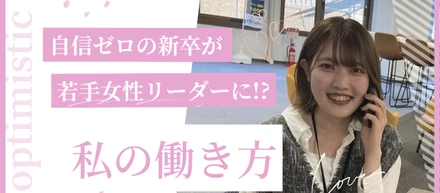 【社員インタビュー】自信ゼロの新卒が若手女性リーダーに！？当事者意識を持つことで急成長した私の働き方