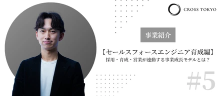 【事業#5・セールスフォースエンジニア育成編】採用・育成・営業が連動する事業成長モデルとは？