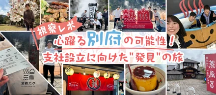 【視察レポ】心躍る別府の可能性！支社設立に向けた“発見”の旅