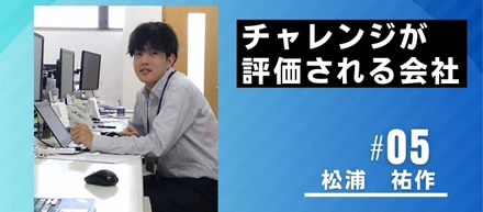 【社員インタビュー】チャレンジが評価される会社。グローバルエンジニアリングで「自由と成長」を実感！