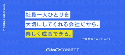 【社員インタビュー】社員一人ひとりを大切にしてくれる会社だから、楽しく成長できる。GMOコネクトならではの魅力とは？