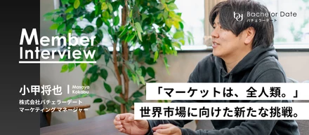 世界76億人の感情を動かす、恋愛マーケの最前線