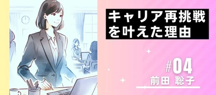 【社員インタビュー】“今しかない！”キャリア再挑戦を叶えた理由と、温かい職場で築く“自分らしい強み”