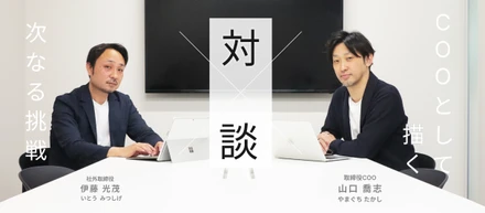 COOとして描く、次なる挑戦