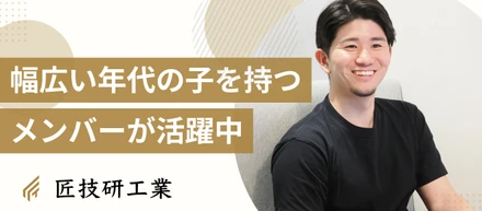 赤ちゃんから高校生まで、幅広い年代の子どもを持つメンバーが活躍中