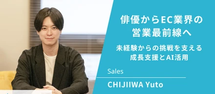俳優からEC業界の営業最前線へ　未経験からの挑戦を支える、成長支援とAI活用
