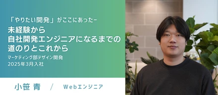 【エンジニアストーリー】「やりたい開発」がここにあった──未経験から自社開発エンジニアになるまでの道のりとこれから