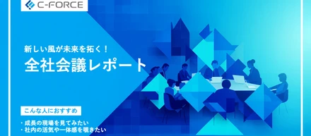 株式会社シーフォース 全社会議の開催レポート：活気と一体感に包まれた一日