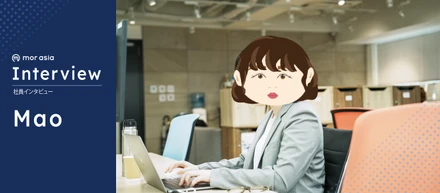 「自分のペースで成長したい」異例のキャリアを持つ若手中途社員がモアアジアを選んだ理由…──転職体験記